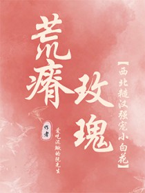 荒瘠的土地上长不出玫瑰