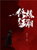 修炼狂潮正版书籍